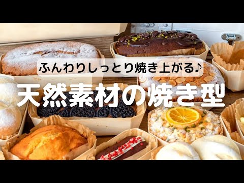 Panibois社 パニムールカップ バロネット | ベーキングトレー | お菓子