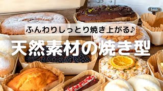 Panibois社 パニムールカップ バロネット | ベーキングトレー | お菓子