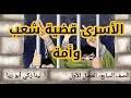 شرح درس الأسرى قضية شعب وأمة حل أسئلة الكتاب اللغة العربية الصف السابع الفصل الأول أ لينا زكي أبو 
