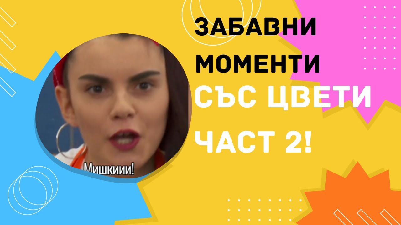 100%Смях😂Компилация забавни моменти с Цветомира Част 2