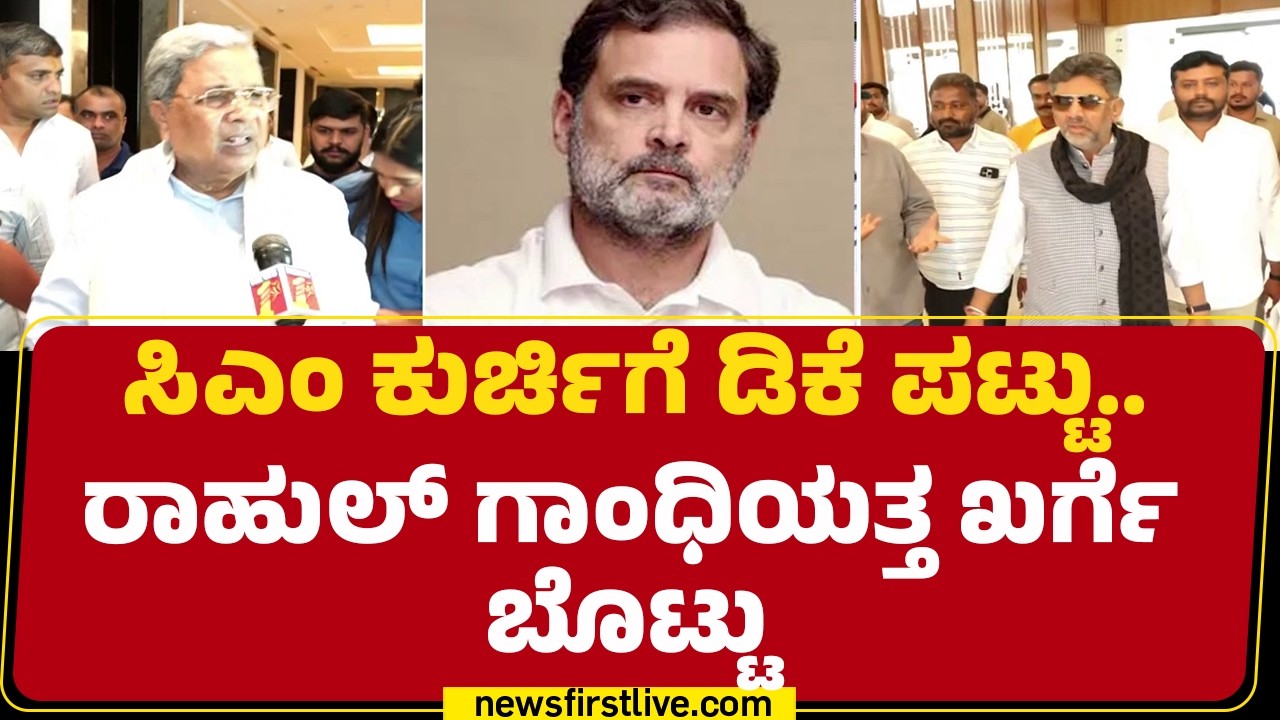 DCM DK Shivakumar : CM ಗಾದಿಗಾಗಿ ಪಟ್ಟು ಹಿಡಿದು ಎಐಸಿಸಿ ಅಧ್ಯಕ್ಷ Mallikarjun Kharge ಭೇಟಿ | CM Post