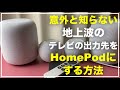 HomePodやHomePod miniからテレビの音を出す方法　Apple TV 4K 設定 テレビの出力先をHomePodやHomePod miniにする方法　接続する方法 やり方　ホームシアター