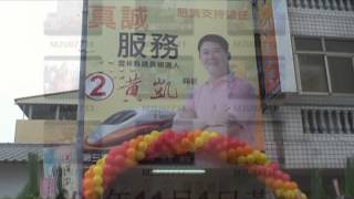 雲林縣議員黃凱服務處成立
