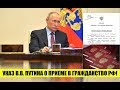 Указ Президента В.В. Путина № 280 от 22.04.2020 о приеме в гражданство РФ. ФМС. Миграционный юрист