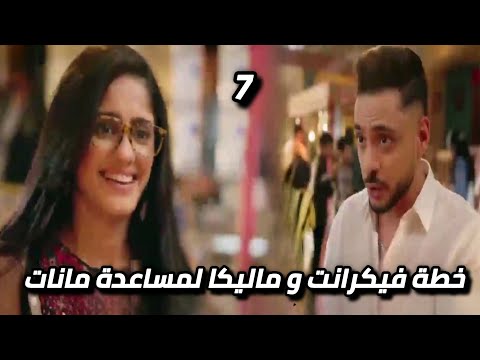 خطة فيكرانت و ماليكا لمساعدة مانات مسلسل سر الحنين الحلقة 7