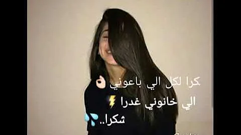 شكرا لكل الي باعوني كل الي خانوني غدرا تحميل Download Mp4 Mp3