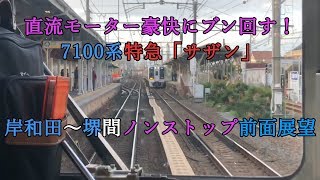 直流モーター豪快にブン回す！7100系特急「サザン」 岸和田～堺間ノンストップ前面展望