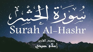 سورة الحشر - إسلام صبحي Surah Al-Hashr - Islam Sobhi