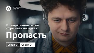 Видео Сериал «В рабочем порядке». Эпизод 1, «Пропасть». (автор: Академия Росатома)
