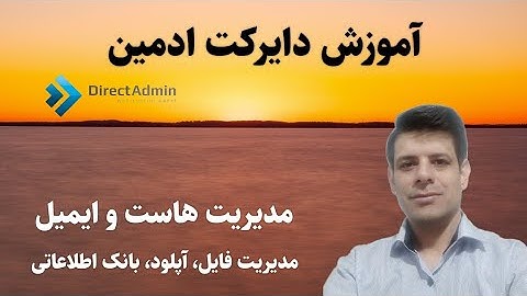 آموزش مدیریت هاست با دایرکت ادمین