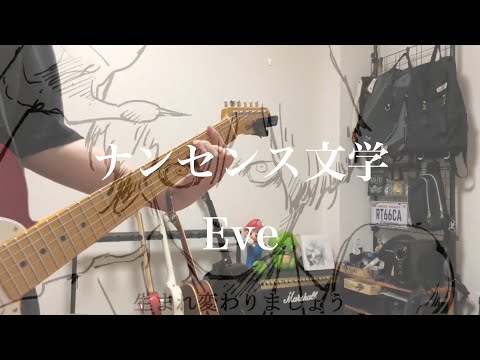 Eve「ナンセンス文学」- Guitar Cover -
