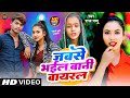 Viral.song  jabse bhail bani viral        pappu raj new song 2024