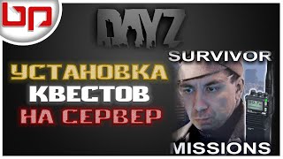 Dayz Server ➤ УСТАНОВИМ КВЕСТЫ НА СЕРВЕР ➤ Survivor Missions