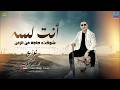اغنيه رضا البحراوي انت لسه شوفت حاجه من الزمن توزيع درامز اسلام مزيكا 2026 mp3