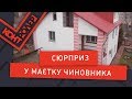 Сюрприз у маєтку чиновника (Випуск 89) | Контролер