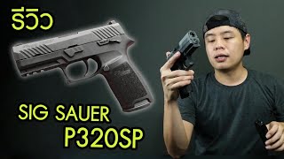 รีวิวปืน Sig Sauer P320SP