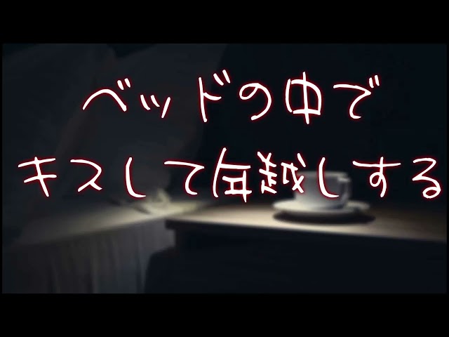 【女性向け】今年もいっぱい仲良くしようね。【ASMR】【そうま】