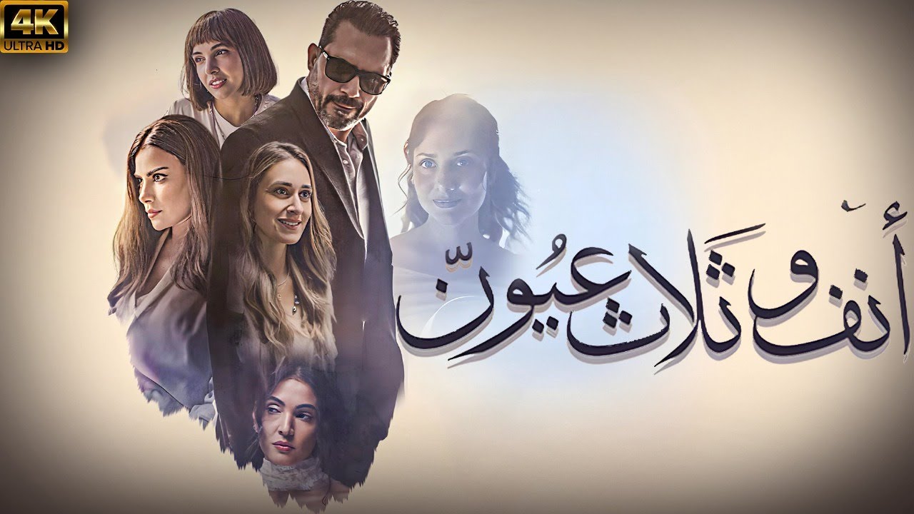 حصريًا.. فيلم انف وثلاث عيون بطولة ظافر عابدين امينة خليل