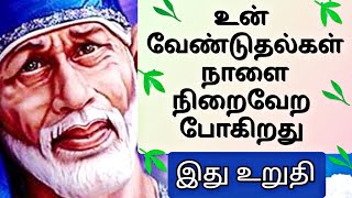 Sai Baba advice in Tamil | Sai Baba message in Tamil | Sai Baba advice in Tamil motivational speech