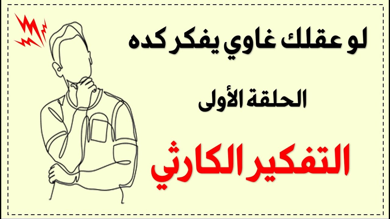التفكير الكارثي : لما عقلك يأذيك بدون ما تدرك / التشوهات المعرفية : الحلقة 1