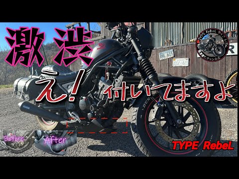 ホンダ レブル250 アンダーカウル 取り付け金具付き REBEL250】アンダーカウル取付！ 良い尻をお見せします - YouTube