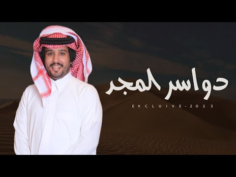 الهواشله الشيخ ماجد بن غنام الهواشله كلمات واداء جريم المصارير 2023