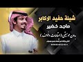 شيلة حفيد الاكابر ماجد خضير بدون موسيقى ( ايقاعات و دفوف ) جودة عالية للطلب 00966546531631