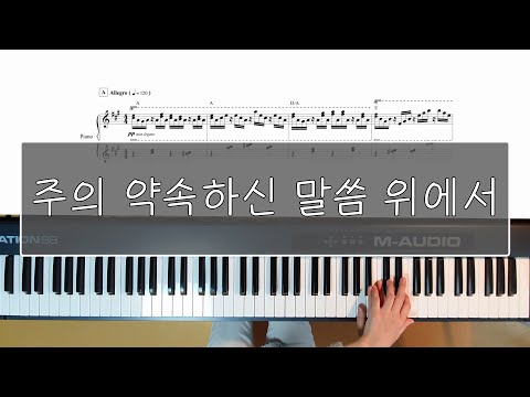 주의 약속하신 말씀 위에서 - JL Holy Piano