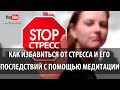 #Медитация ☯  Как Избавиться От Стресса И Его Последствий С Помощью Медитации | Вебинар