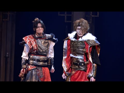 荒牧慶彦 × 梅津瑞樹がW主演！ 剣劇『三國志演技～孫呉』公開ゲネプロ