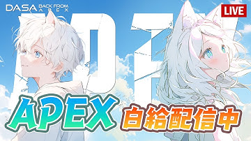 【Dasa直播】來搞事半小時｜#直播 #vtuber #台v #APEX #特戰英豪