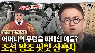 갖은 치욕을 견디고 '왕자의 난'을 일으켜 태종이 된 이방원! 유교의 나라, 조선에서 상상할 수 없는 끔찍한 일을 벌이다? | #벌거벗은한국사 이방원 편