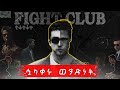 Fight Club ፋይት ክለብ የሚያስተላልፈው የተደበቀ ሚስጥር