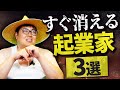 すぐ消える起業家の特徴3選