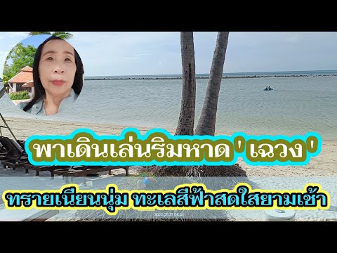 พาเดินริมหาดเฉวงบนทรายนวลเนียน น้ำทะเลสีฟ้าสวยสดใส @รัตตาพาชิล