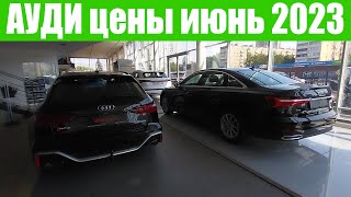 АУДИ. Цены на модельный ряд в июне 2023г. AUDI A4 - сколько стоит?