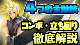 【スマブラSP】日本トッププレイヤーによるクラウドのコンボ・立ち回り解説!【スマブラ スイッチ】
