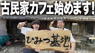 【発表】都会からセミリタイアして2年、自分たちで購入した古民家にカフェを作ります！！