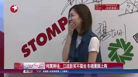 看看星闻 |纯属捧场！江疏影笑不露齿 车晓素颜上阵 - 天天要闻