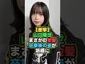 【衝撃】山口陽世、まさかの金髪!?「エグすぎる」と話題に