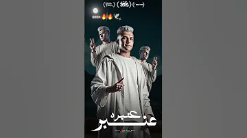 عنبر عنبره علي نفسيتي المدمرة عصام صاصا الكروان 