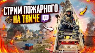 СТРИМ ПОЖАРНОГО | ИГРАЕМ В PUBG MOBILE, CS | ОБЩАЕМСЯ
