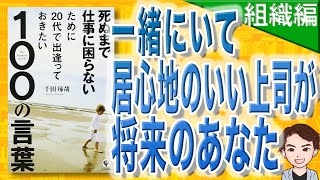 【9分で解説】【組織編】死ぬまで仕事に困らないために20代で出逢っておきたい100の言葉（千田琢哉 / 著）