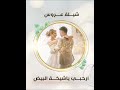 ارحبي ياشيخة البيض مؤسسة اماس مؤسسة اماس