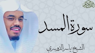 سورة المسد بصوت الشيخ : ياسر الدوسري Al-Masad