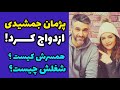 ازدواج پژمان جمشیدی همسر پژمان کیست و شغلش چیست