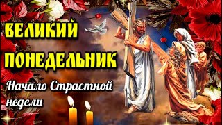 🙏29апреля Страстная Седмица🙏Великий Понедельник🙏Красивая открытка