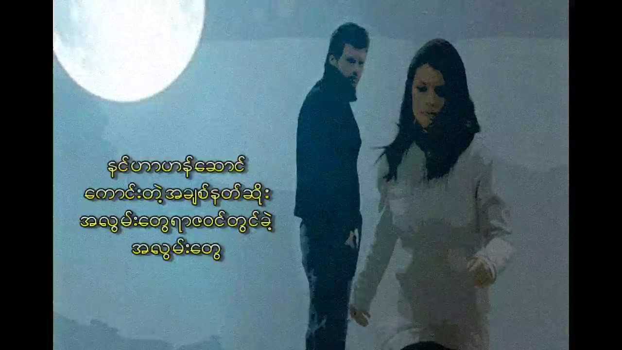 အလြမ္းနိဂံုး - မာရဇၨ