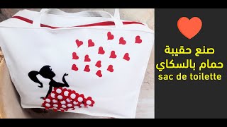 اسهل طريقة صنع حقيبة للحمام بجلد السكاي 