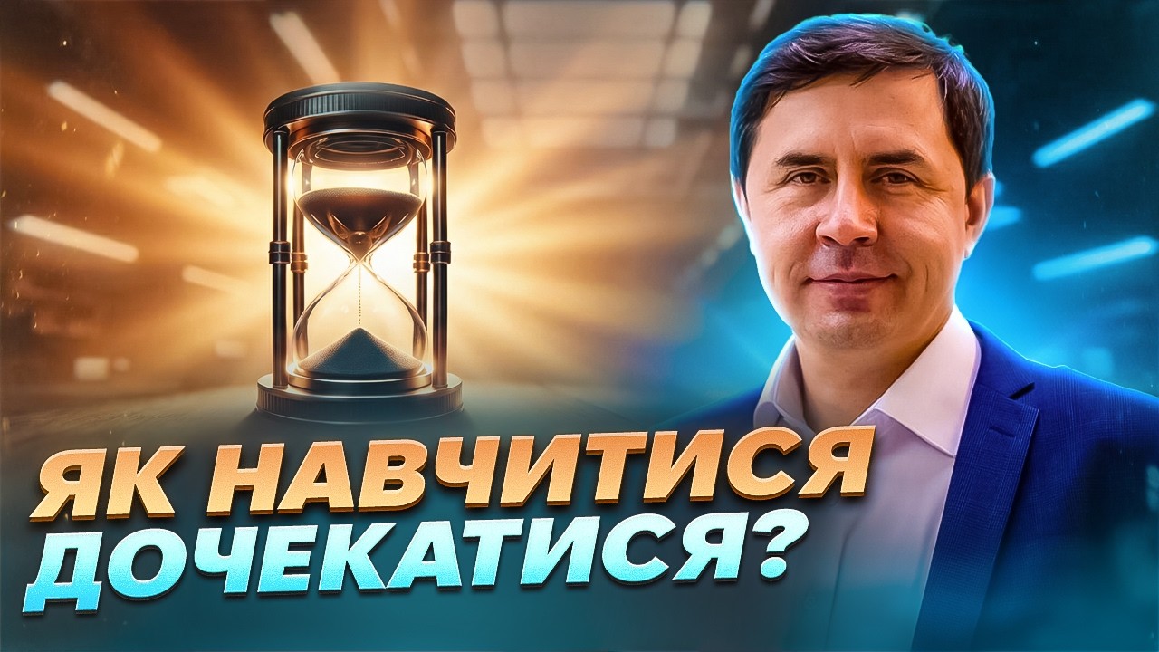 Як навчитися дочекатися? | Юрій Бондаренко